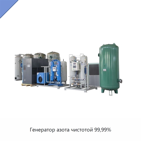 Генератор азота чистотой 99,99%