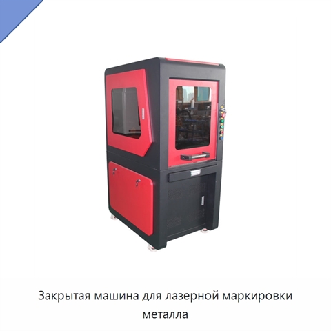 Закрытая машина для лазерной маркировки металла