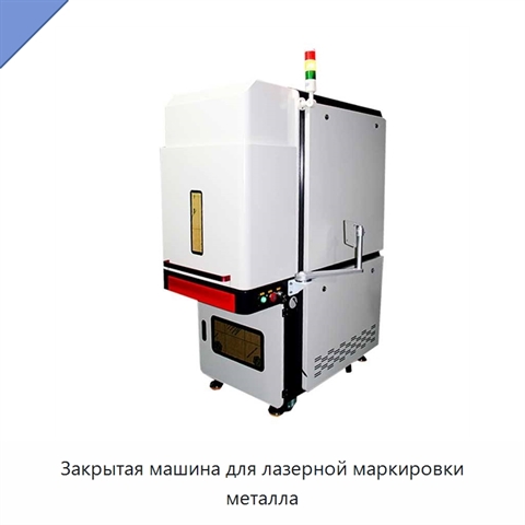 Закрытая машина для лазерной маркировки металла