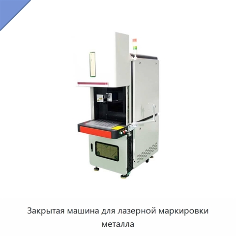 Закрытая машина для лазерной маркировки металла