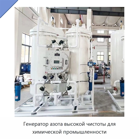 Генератор азота высокой чистоты для химической промышленности
