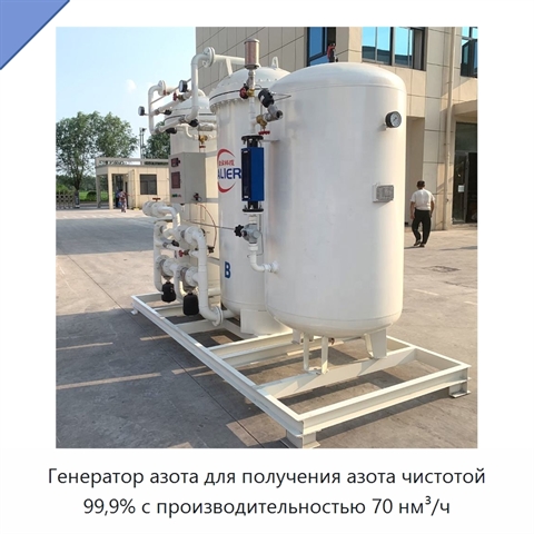 Генератор азота для получения азота чистотой 99,9% с производительностью 70 нм³/ч