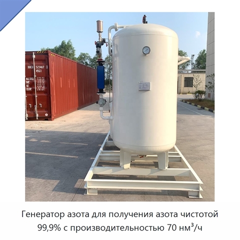Генератор азота для получения азота чистотой 99,9% с производительностью 70 нм³/ч