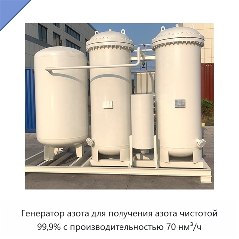 Генератор азота для получения азота чистотой 99,9% с производительностью 70 нм³/ч