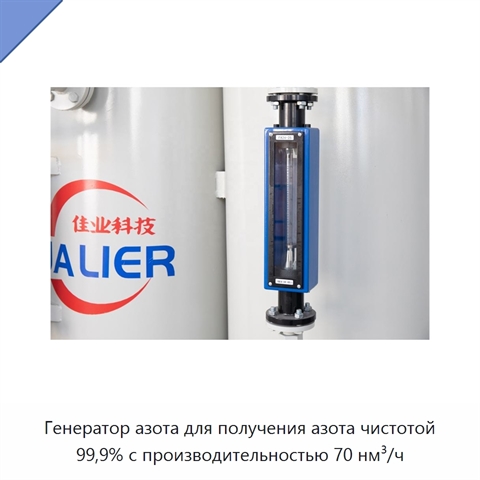 Генератор азота для получения азота чистотой 99,9% с производительностью 70 нм³/ч