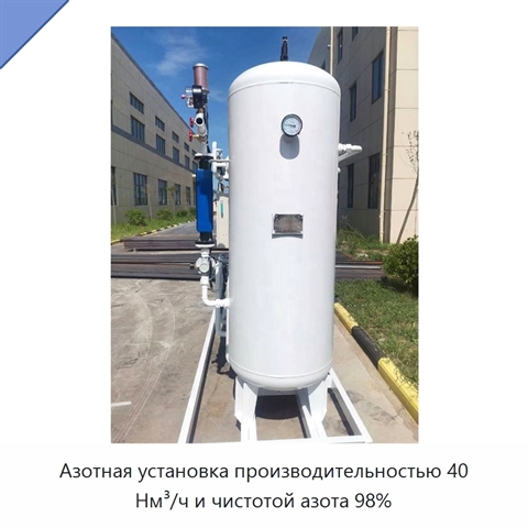Азотная установка производительностью 40 Нм³/ч и чистотой азота 98%