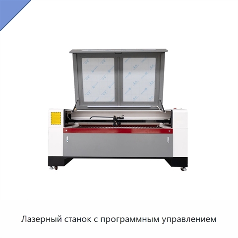 Лазерный станок с программным управлением
