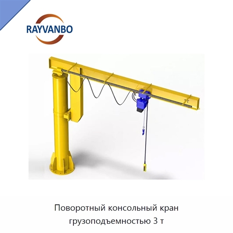 Поворотный консольный кран грузоподъемностью 3 т