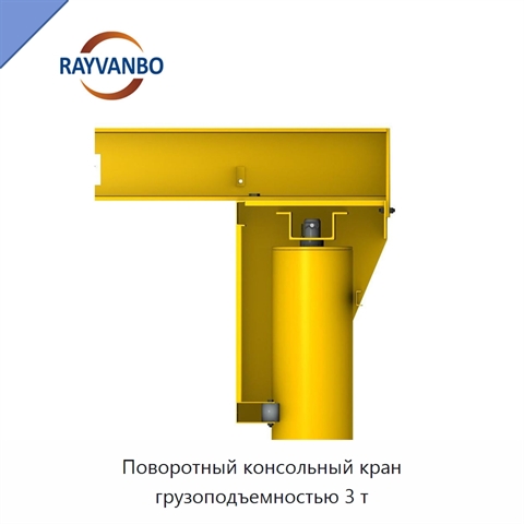 Поворотный консольный кран грузоподъемностью 3 т