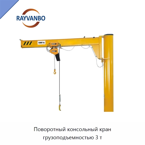 Поворотный консольный кран грузоподъемностью 3 т