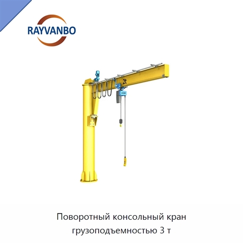 Поворотный консольный кран грузоподъемностью 3 т