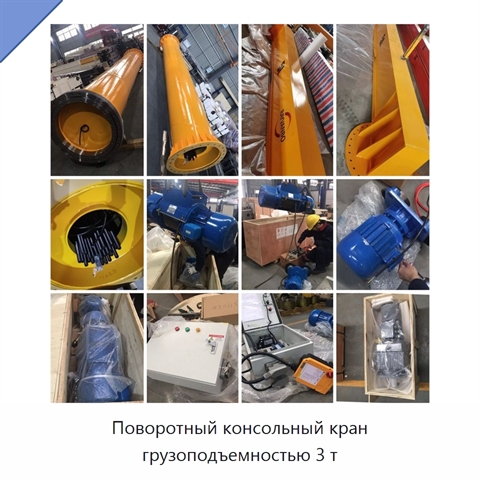 Поворотный консольный кран грузоподъемностью 3 т