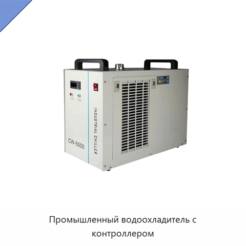 Промышленный водоохладитель с контроллером