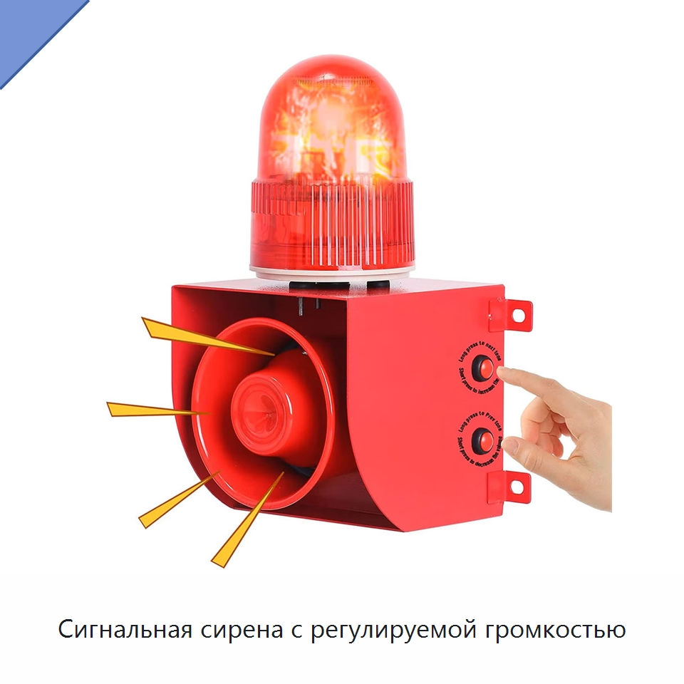 Сигнальная сирена с регулируемой громкостью — Сигнальные лампы