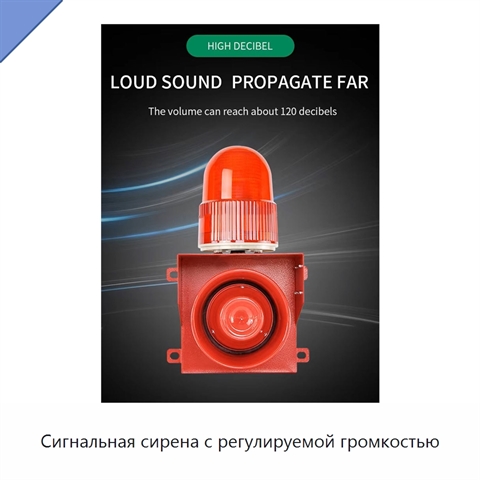 Сигнальная сирена с регулируемой громкостью