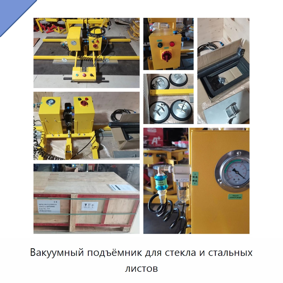 Вакуумный подъёмник для стекла и стальных листов — Вакуумные грузозахваты