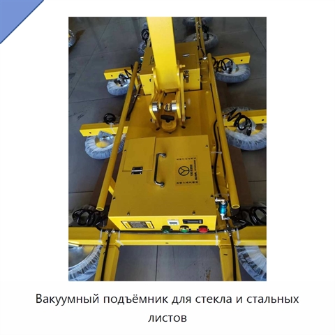 Вакуумный подъёмник для стекла и стальных листов