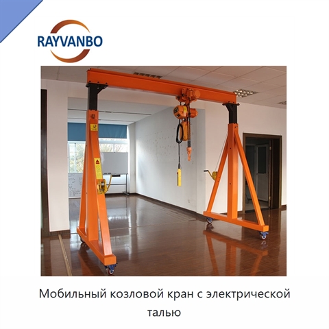 Мобильный козловой кран с электрической талью