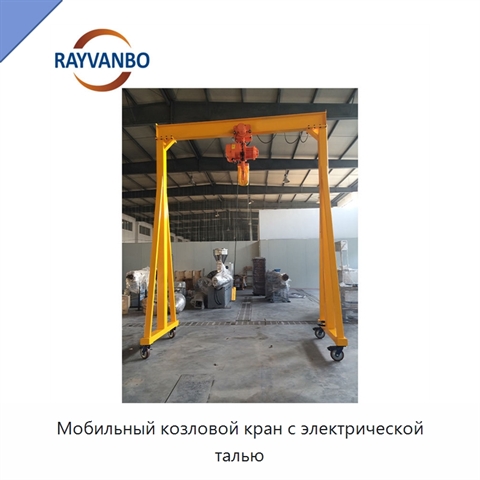 Мобильный козловой кран с электрической талью