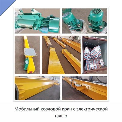 Мобильный козловой кран с электрической талью