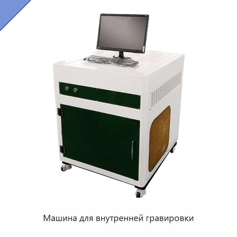 Машина для внутренней гравировки — Лазерные гравировальные станки