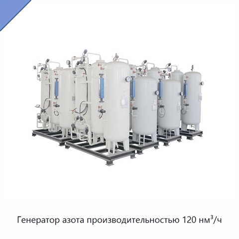 Генератор азота производительностью 120 нм³/ч