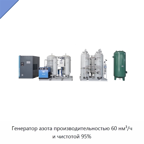Генератор азота производительностью 60 нм³/ч и чистотой 95%