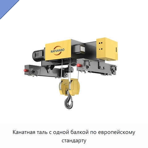 Канатная таль с одной балкой по европейскому стандарту