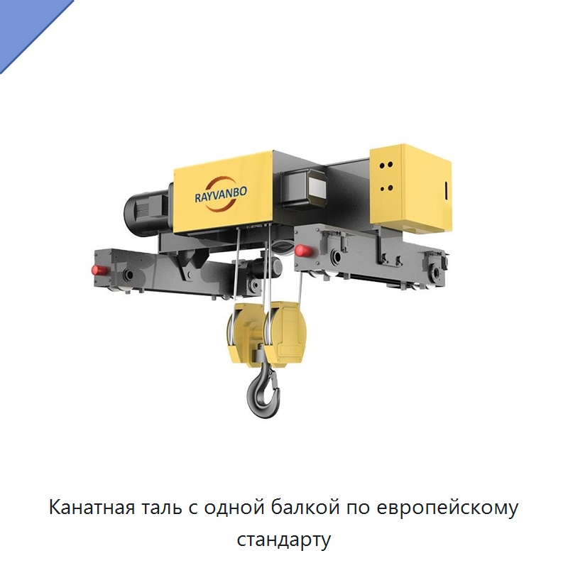 Канатная таль с одной балкой по европейскому стандарту — Электротали