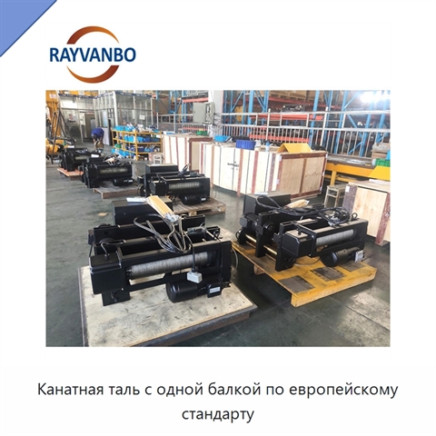 Канатная таль с одной балкой по европейскому стандарту