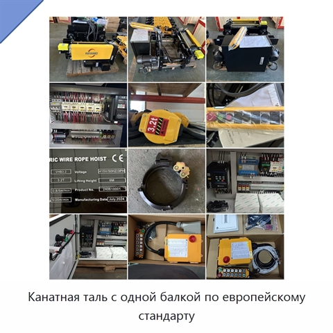 Канатная таль с одной балкой по европейскому стандарту