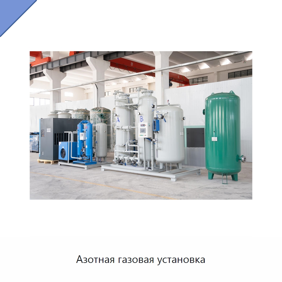 Азотная газовая установка — Газогенераторное оборудование