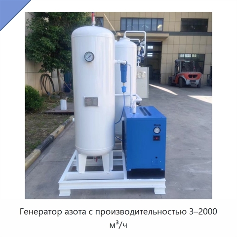 Генератор азота с производительностью 3–2000 м³/ч