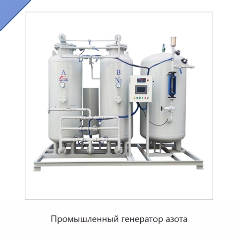 Промышленный генератор азота