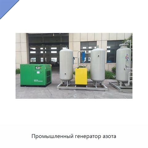 Промышленный генератор азота