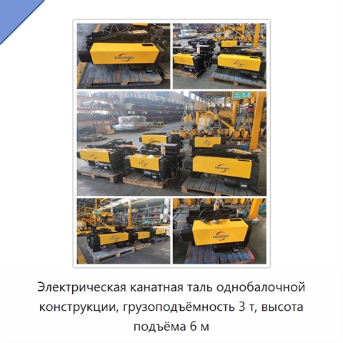 Электрическая канатная таль однобалочной конструкции, грузоподъёмность 3 т, высота подъёма 6 м