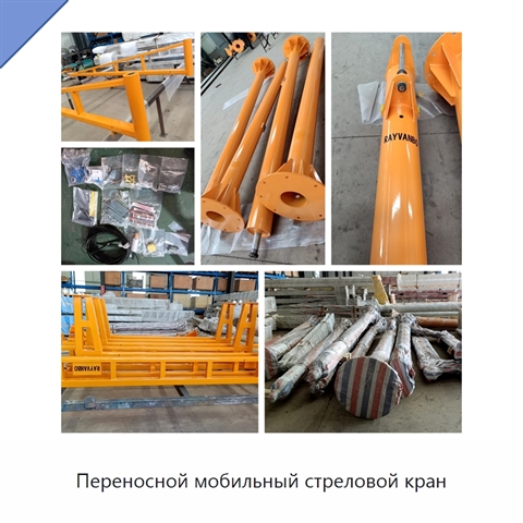Переносной мобильный стреловой кран