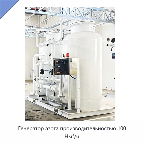 Генератор азота производительностью 100 Нм³/ч