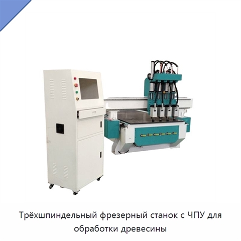 Трёхшпиндельный фрезерный станок с ЧПУ для обработки древесины