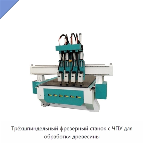Трёхшпиндельный фрезерный станок с ЧПУ для обработки древесины