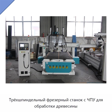 Трёхшпиндельный фрезерный станок с ЧПУ для обработки древесины