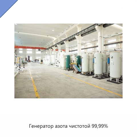 Генератор азота чистотой 99,99%