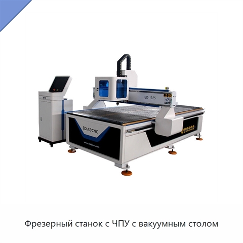 Фрезерный станок с ЧПУ с вакуумным столом