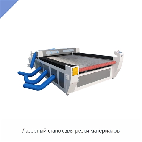 Лазерный станок для резки материалов