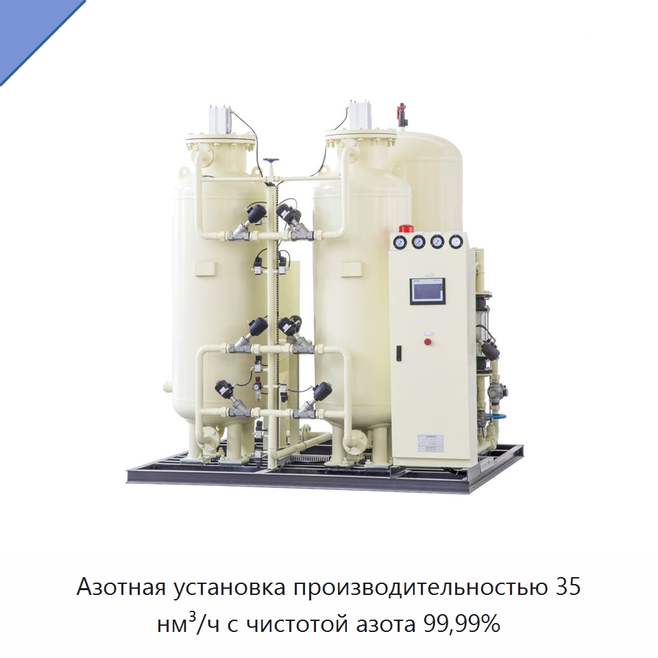 Азотная установка производительностью 35 нм³/ч с чистотой азота 99,99% — Газогенераторное оборудование