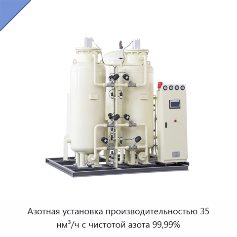 Азотная установка производительностью 35 нм³/ч с чистотой азота 99,99%