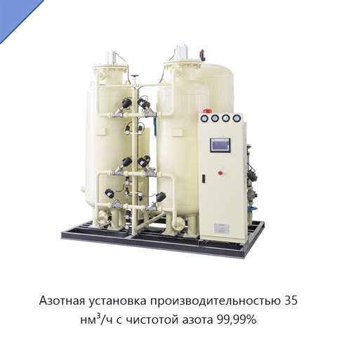Азотная установка производительностью 35 нм³/ч с чистотой азота 99,99%