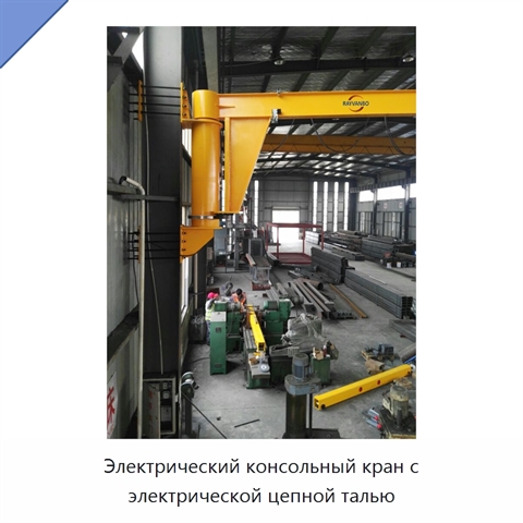 Электрический консольный кран с электрической цепной талью