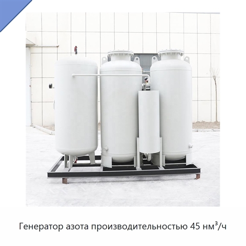 Генератор азота производительностью 45 нм³/ч