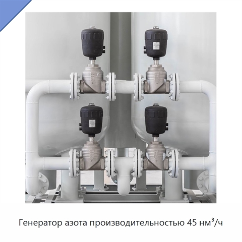 Генератор азота производительностью 45 нм³/ч